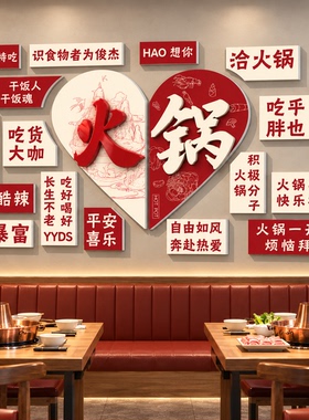 餐饮店墙面装饰牌火锅主题创意标语红白色餐厅背景墙组合文化墙饰
