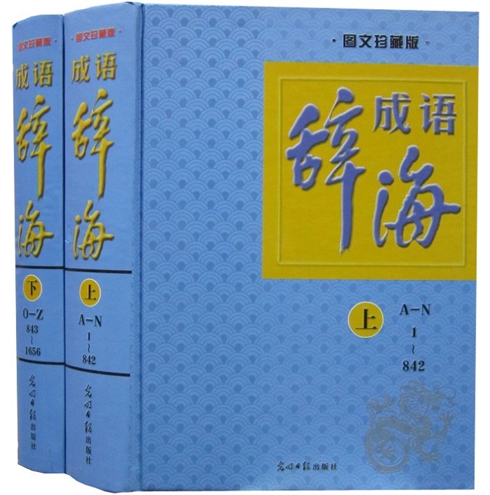 汉语熟语词典推荐品牌 新人首单立减十元 21年6月 淘宝海外