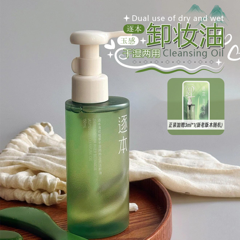 3.0版本！逐本清欢植萃干湿两用玉感洁颜油卸妆油深层清洁温和M肌