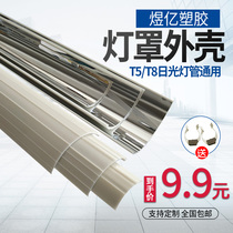 T8 fluorescent light cover reflecting shade nano-concentrated energy saving brightening housing integrated lamp accessories T5 lighting tube hood