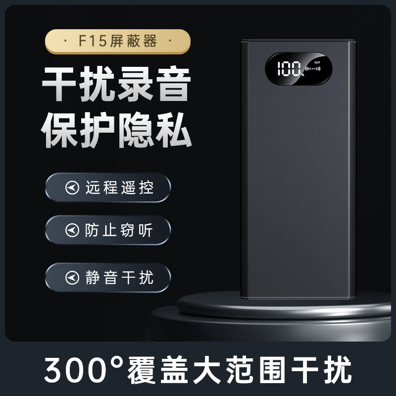 新款F15智能开会谈话便携防录音干扰反录音笔手机录音屏蔽器设备