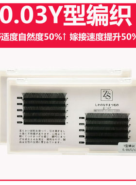 编织y型爱情网嫁接睫毛yy睫毛
