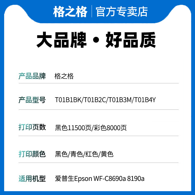 格之格墨盒适用于爱普生C8690a墨盒T01B1墨盒WF-C8190a 8690A打印机T01B1墨盒颜料墨水墨盒T01B2 T01B3 T01B4 - 图0