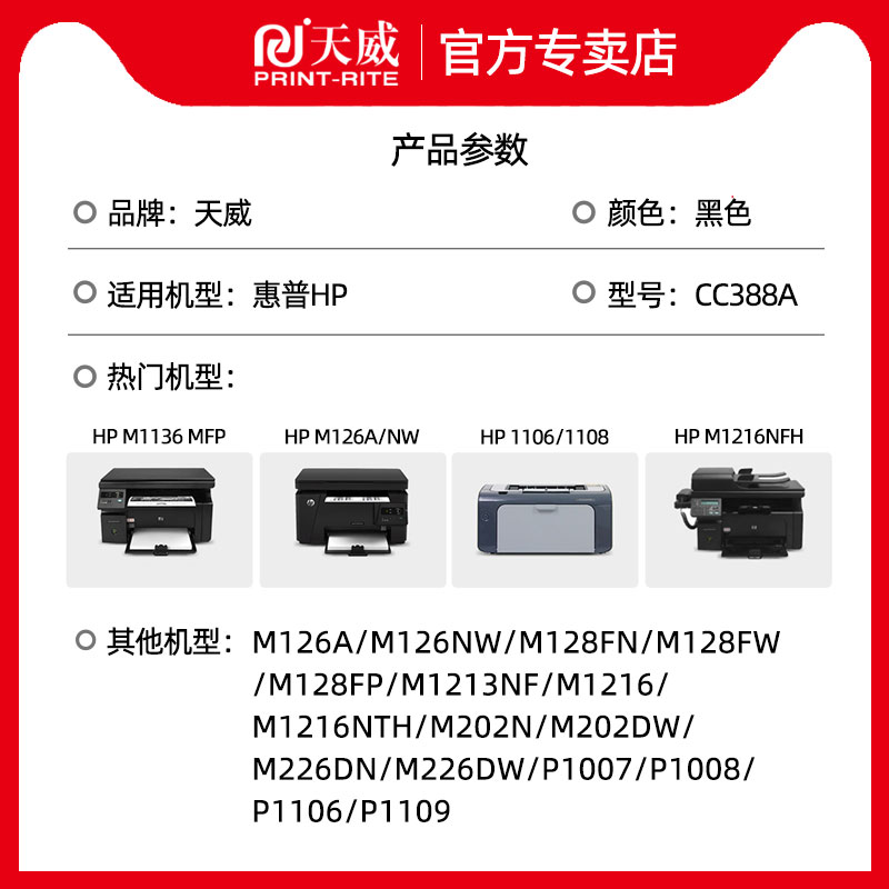 天威适用原装惠普388A硒鼓易加粉hp388a P1008 m1136mfp 126a 126nw p1108 1106 1213nf 1216nfh P1007打印机 - 图2