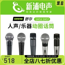 (Xinpu electroacoustic) Shure shul SM58-LC SM58S SM57 SM57 moving coil microphone professional microphone