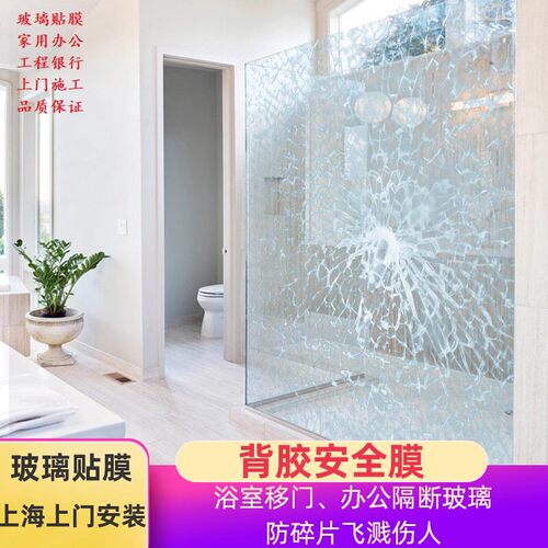 淋浴房玻璃防爆膜上门施工浴室移门窗户家用透明装饰贴膜服务上海 - 图0