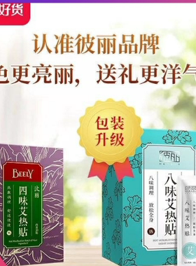 2份减10元BEELY彼丽四味八味艾热贴艾保暖贴热敷新老款随发30贴装