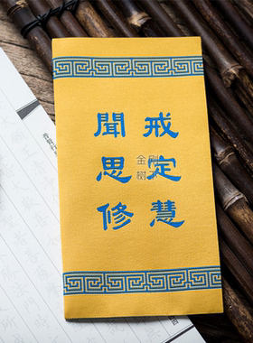 般若波罗蜜多心经全文织绣 折叠心经绣布镇宅吉祥 随喜供养经文