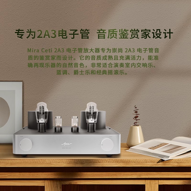 Fezz斐驰 MIRA CETI 2A3米乐塞提HIFI胆机合并式电子管功率放大器 - 图3