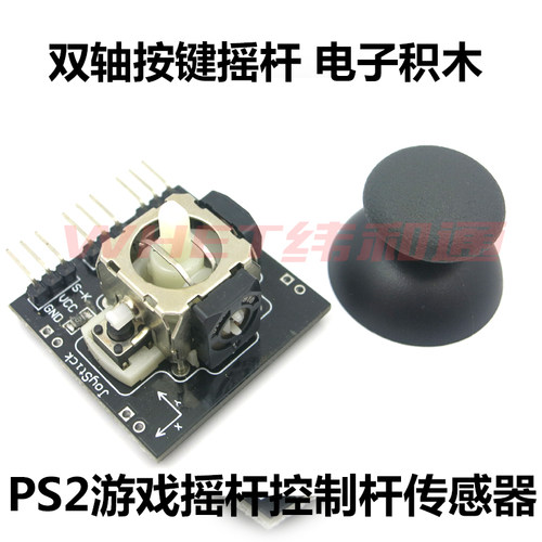 双轴按键摇杆 PS2游戏摇杆控制杆传感器 JoyStick电子积木 - 图1