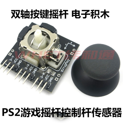 双轴按键摇杆 PS2游戏摇杆控制杆传感器 JoyStick电子积木 - 图2