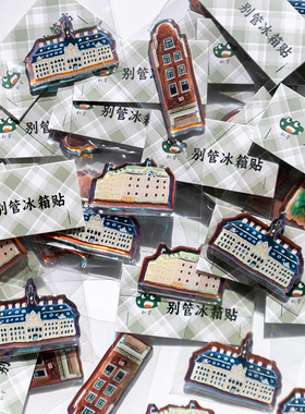 别管文创冰箱贴水粉房子