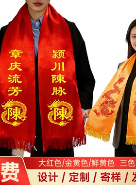 定制姓氏红围巾缎面双层流苏祠堂庆典金丝围巾宗亲会家族聚会祭祀