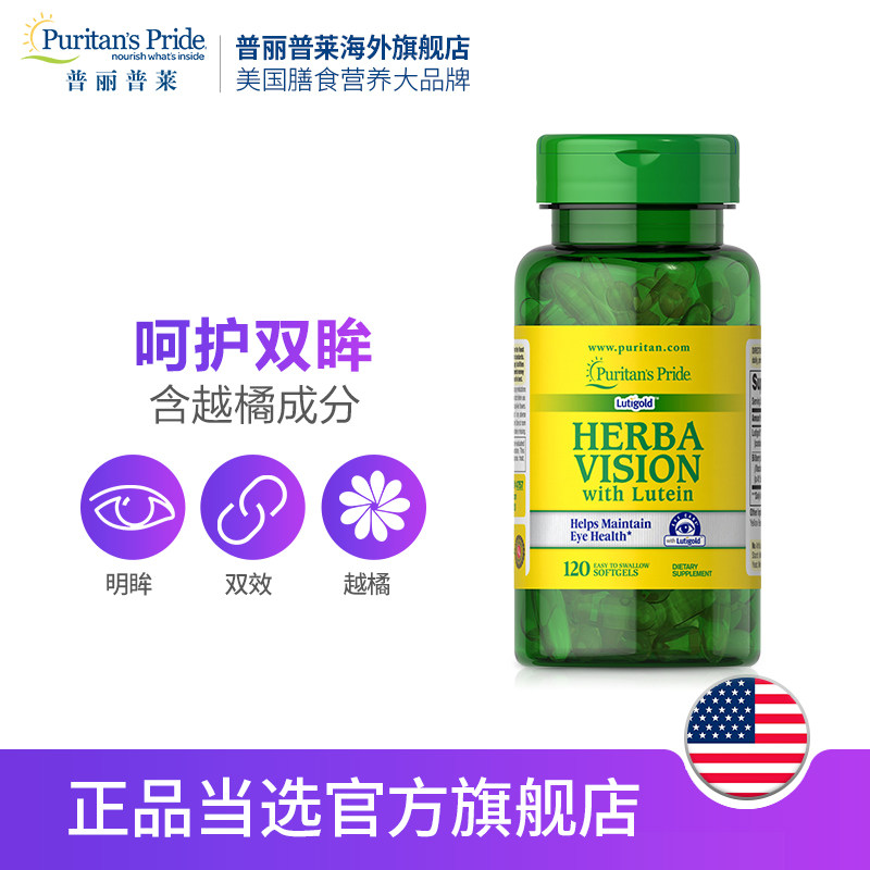 普丽普莱蓝莓叶黄素护眼片叶黄色素 普丽普莱海外叶黄素