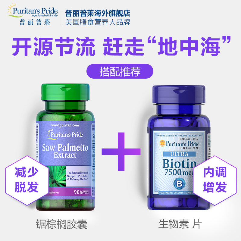 普丽普莱美国90粒锯叶棕护胶囊 普丽普莱海外锯棕榈