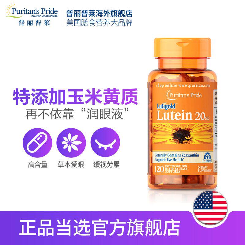 普丽普莱叶黄素20mg120粒*软胶囊 普丽普莱海外叶黄素
