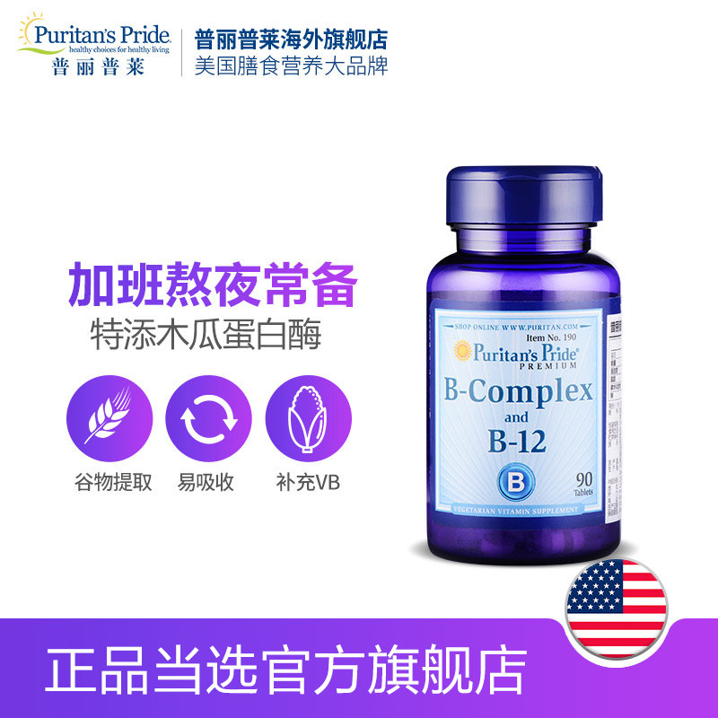 【限量秒杀】普丽普莱复合维生素b族 普丽普莱海外B族维生素