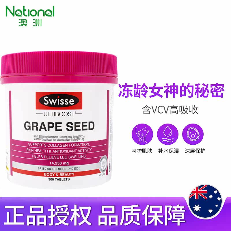 swisse葡萄籽粉提亮去黄原opc胶囊 澳洲national海外葡萄籽提取物