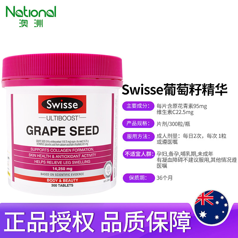 swisse葡萄籽粉提亮去黄原opc胶囊 澳洲national海外葡萄籽提取物