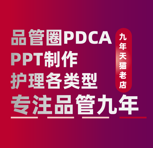 品管圈制作医学ppt代制作个案护理科普视频微课护理竞聘PPT设计 - 图0