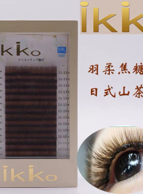 ikiko羽柔山茶花睫毛水貂毛柔软