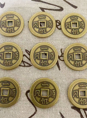 一帆风顺2.5厘米加厚铜钱摆件