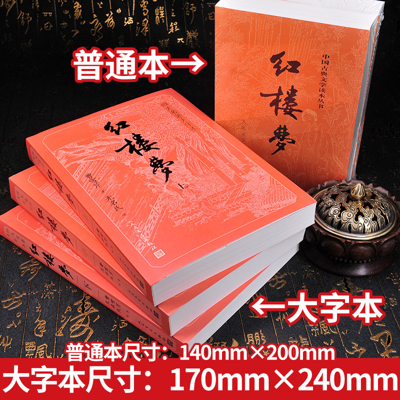 【樊登推荐】大字版 红楼梦原著正版上中下人民文学出版社曹雪芹原版高鹗青少年版白话文文言高中庚辰本书籍书完整版2008年 - 图0