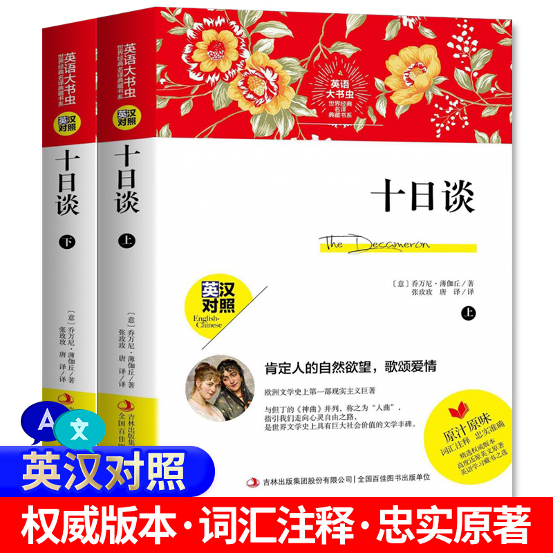 完整版新版本十日谈中英对照双语版正版无删减上下中英对照英文版中文版书系薄伽丘名著名译初高中生课外英语学习英语大书虫-图3