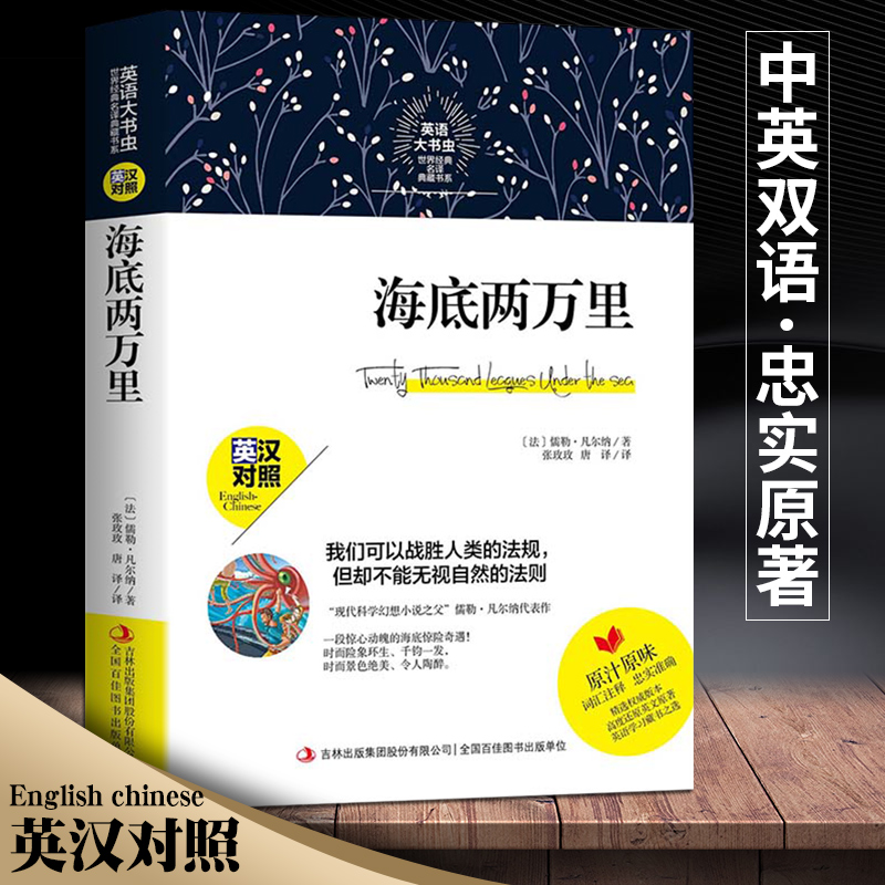 中英双语新版本 海底两万里 英汉对照中英文版英文版原版儒勒凡尔纳著英语原著 初中版书籍凡尔纳五年级六年级七年级四