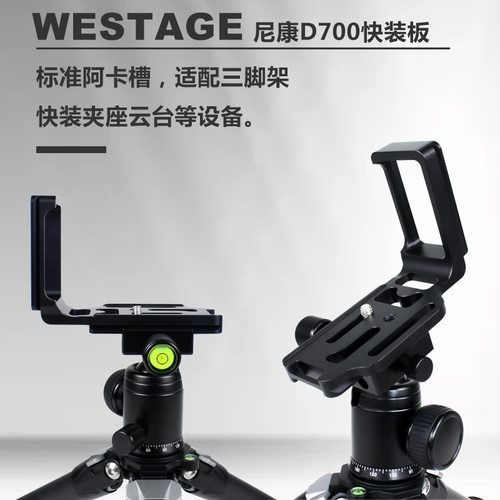适用尼康D700专用L型快装板 三脚架单反相机竖拍板云台相机底座 - 图1