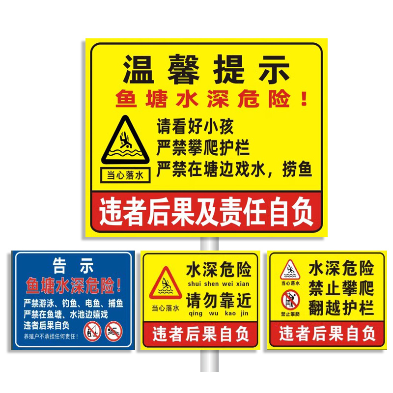 鱼塘水深危险安全警示牌请勿靠近标识池塘水库水池边禁止钓鱼游泳警告告示防溺水广告牌攀爬贴纸标志标语定制 - 图3