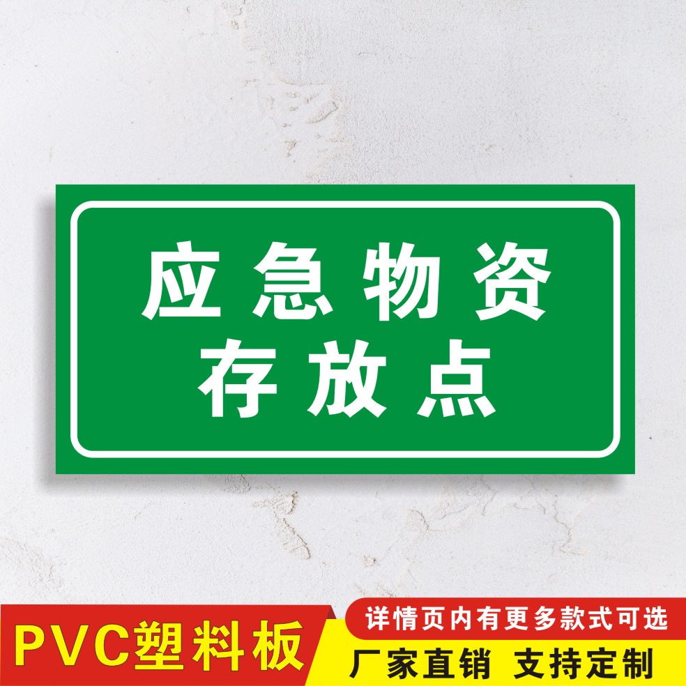 应急物资存放点禁止挪用防汛物资标识牌抗洪救灾警告消防存放点户外标识标牌定做-图0