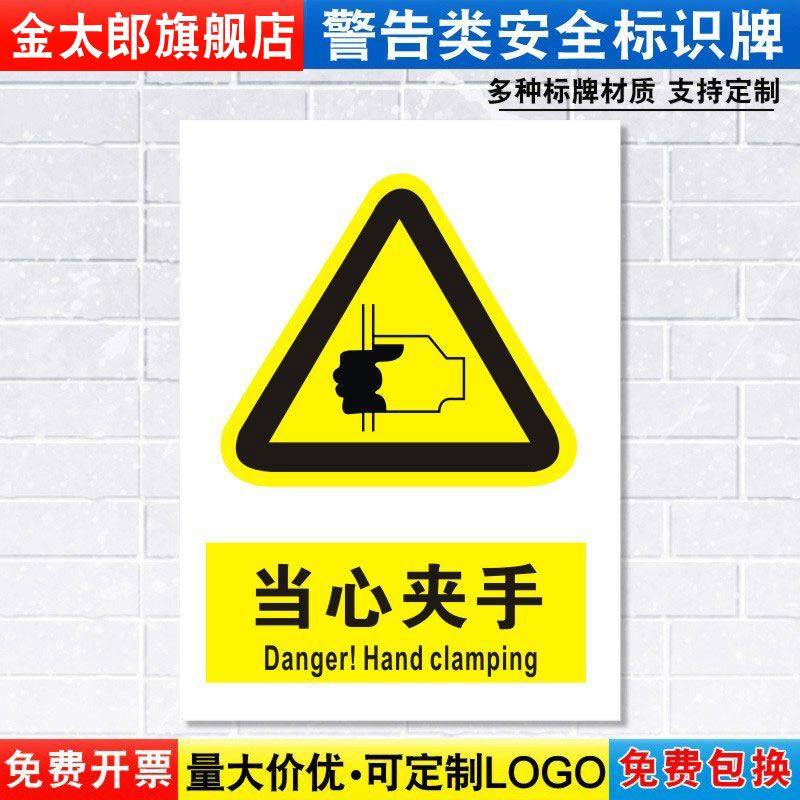 当心夹手标识牌注意小心机器设备操作安全警示工厂车间警告标示标志牌标语贴纸提示贴墙贴指示牌子定制DX21 - 图2