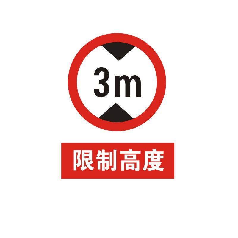 限制高度标识牌严禁安全警示道路交通工厂限高车辆警告标示标志标语贴纸提示贴墙贴指示牌子定制定做JZ32_虎窝淘