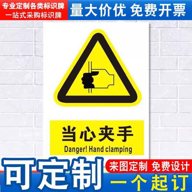 当心夹手标识牌注意小心机器设备操作安全警示工厂车间警告标示标志牌标语贴纸提示贴墙贴指示牌子定制DX21 - 图1