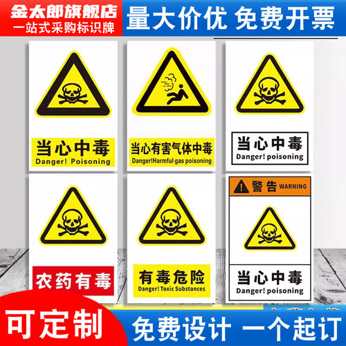当心中毒安全标识牌农药有毒危险煤气毒气有害气体危险废物化学品车间警示标志提示牌禁止消防指示牌贴纸定制 - 图0