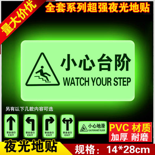小心地滑小心台阶地贴夜光标识牌消防通道安全出口墙贴楼梯紧急荧光指示牌标志温馨提示贴纸标示警示标语定制 - 图0