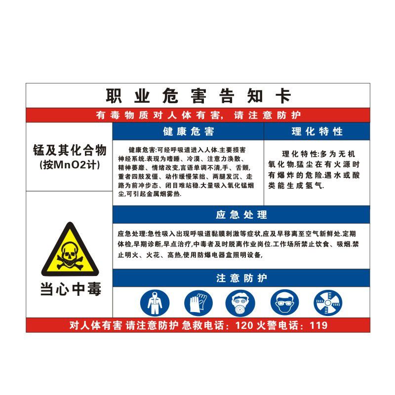 锰及其化合物职业病危害告知牌卡卫生当心中毒消防安全周知危险废物化学品工厂标识提示警示标志定制GZD54 - 图0