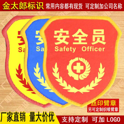 专职安全员袖标臂章袖章红袖套工厂轮值兼职安全监督监护巡查责任现场负责人班组长魔术贴松紧带别针刺绣定做 - 图0