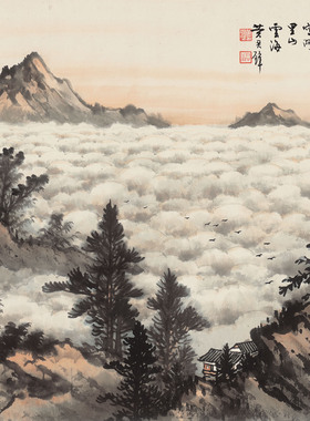 黄君璧阿里山云海国画山水画高清艺术微喷宣纸字画未装裱横幅画心