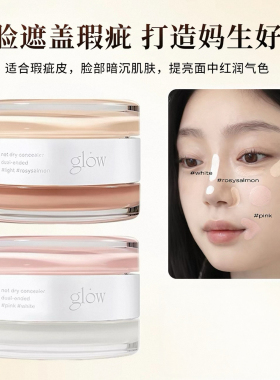 自己背回！韩国化妆师推荐▲glow双色遮瑕膏小詹同款黑眼圈痘印