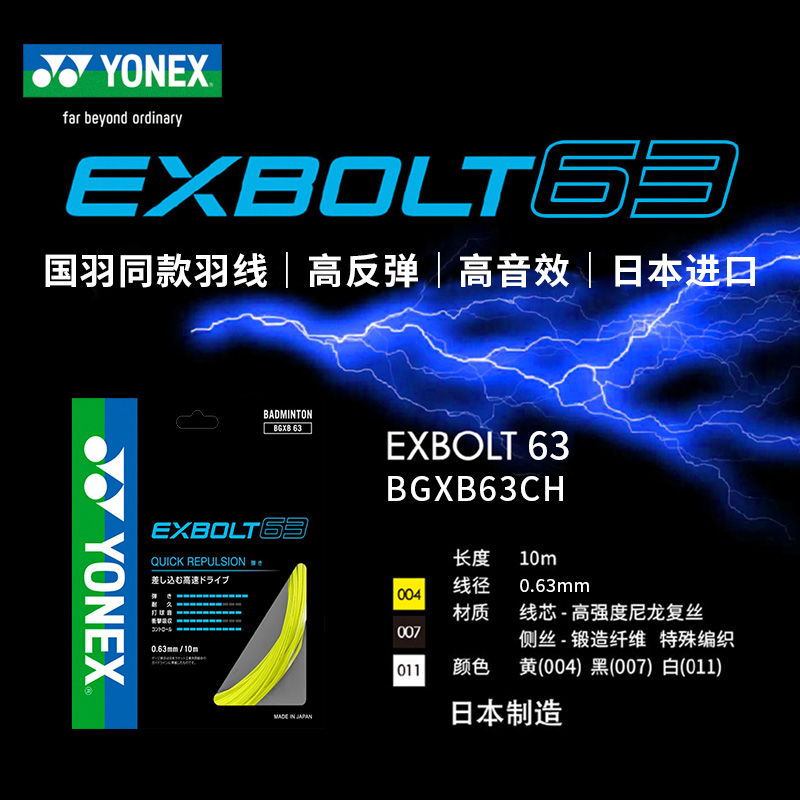 yonex尤尼克斯羽毛球线羽毛球拍线耐打网线yy羽线BGXB63 65 - 图0