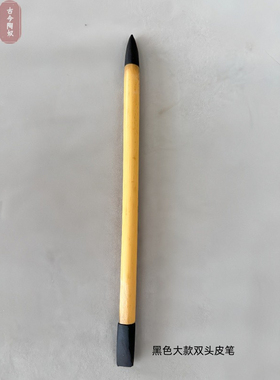 宜兴紫砂专用工具光边皮笔