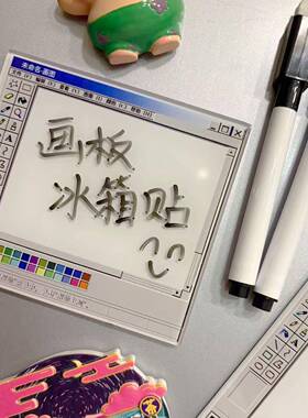 趣味磁吸画板冰箱贴仿真绘图+可