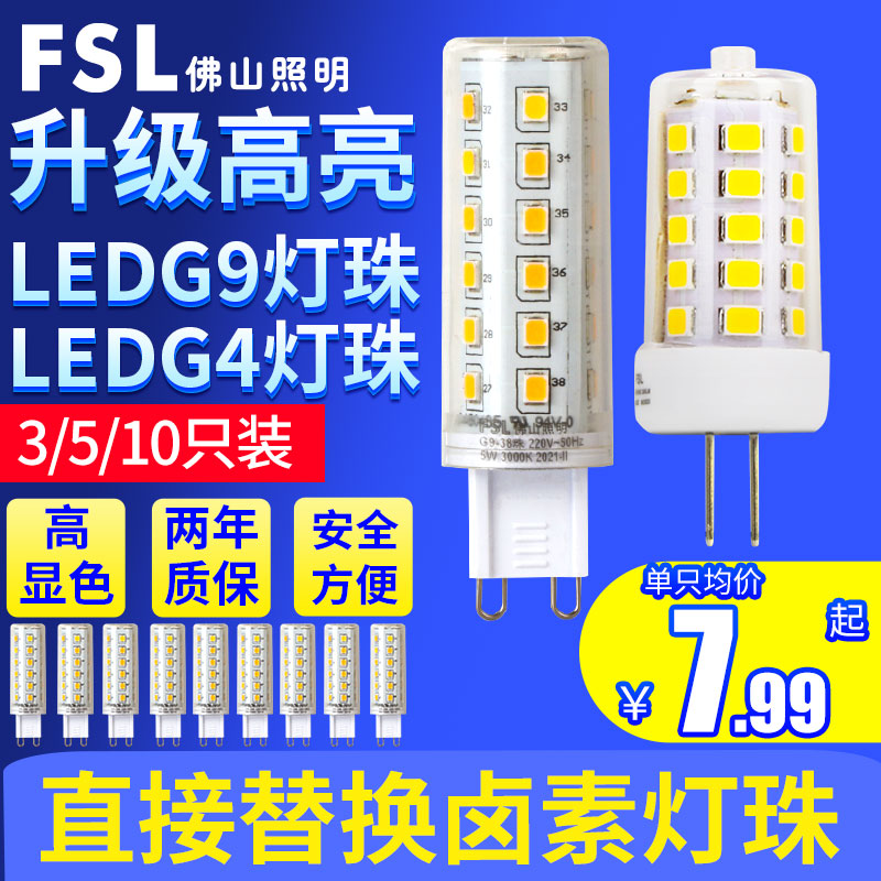 佛山照明led灯珠G9插脚灯泡3W插泡220V水晶吊灯替换卤素灯5W黄G4