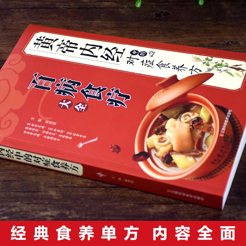 【图解讲解】百病食疗大全书中医正版《黄帝内经》中的对症食养方 中医养生大全食谱调理四季家庭营养健康保健饮食养生菜谱食品书