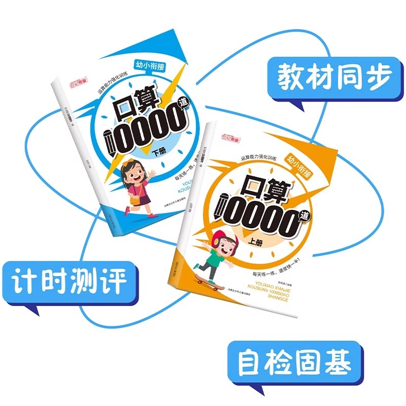 幼小衔接口算题卡10000道幼儿园中大班数学口算笔算天天练每日一练幼升小10/20/100以内加减法运算启蒙专项练习本教材全套一日一练