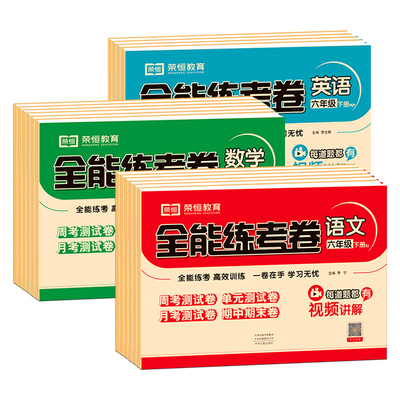 【荣恒】全能练考卷一年级二年级三年级四五六年级下册上册试卷测试卷全套小学语文数学英语专项训练同步练习册人教北师大苏教版RJ