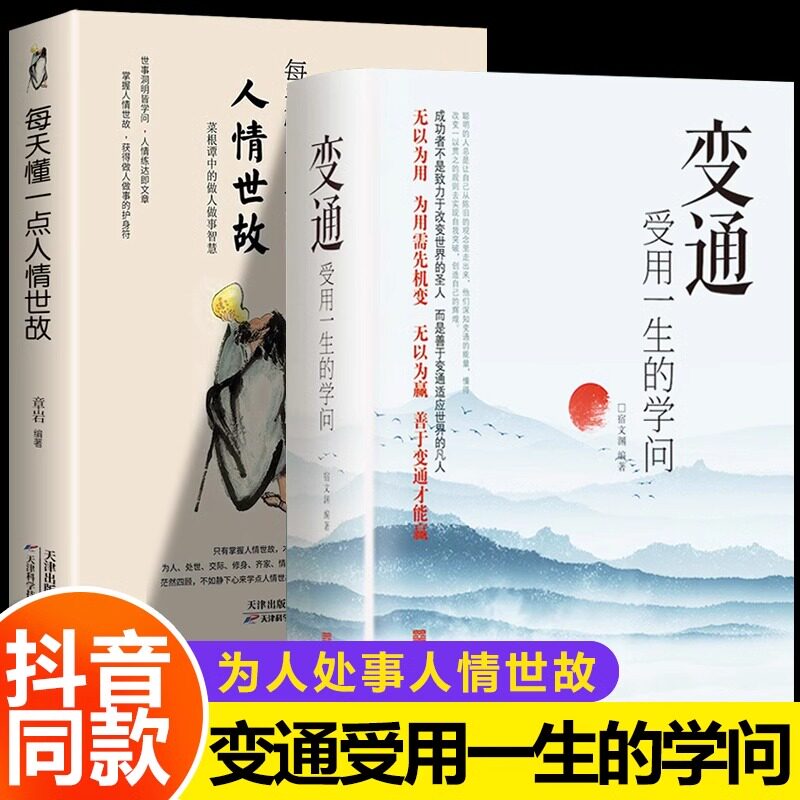 抖音同款】变通受用一生的学问+眼界正版书每天懂一点人情世故高情商哲学善于表达变通人际交往回话技巧为人处世方法沟通口才锻炼