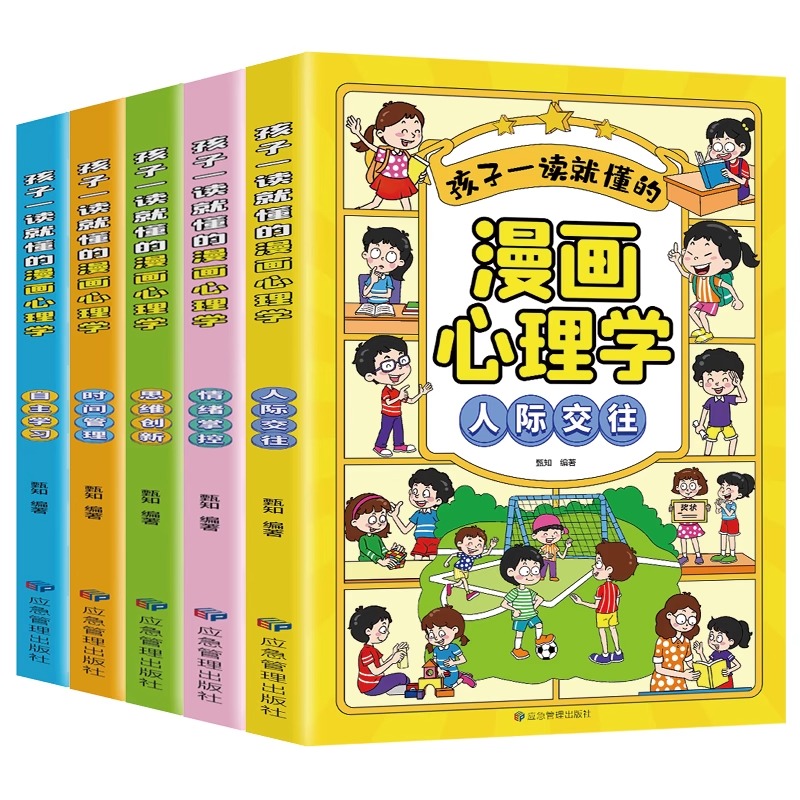 孩子一读就懂的漫画心理学正版全套5册人际交往自主学习情绪掌控思维创新时间管理绘本儿童趣味漫画心理学书籍小学生课外阅读书籍-图3